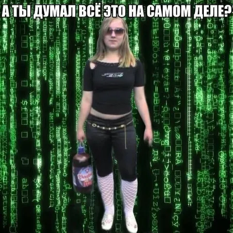 А ты думал всё это на самом деле