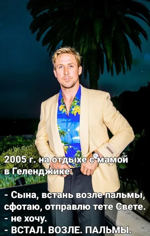 Встал возле пальмы