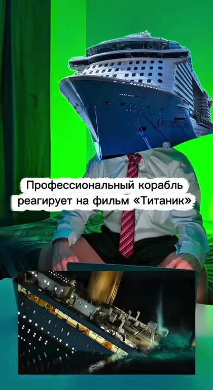Профессиональный корабль смотрит «Титаник»