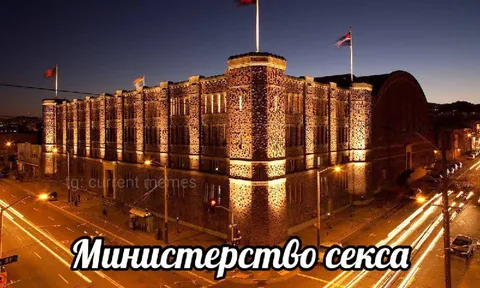 Министерство секса ночью