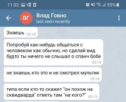 Сделай вид, что не знаешь Спанч Боба