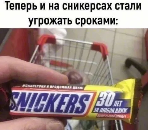 Сникерс угрожает сроками