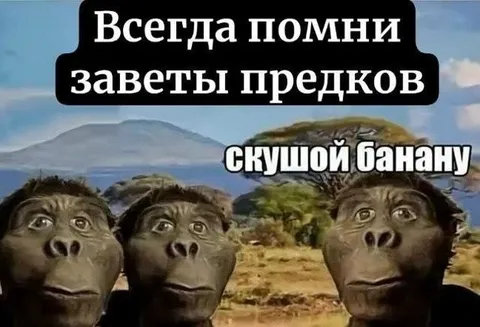 Заветы предков про банан