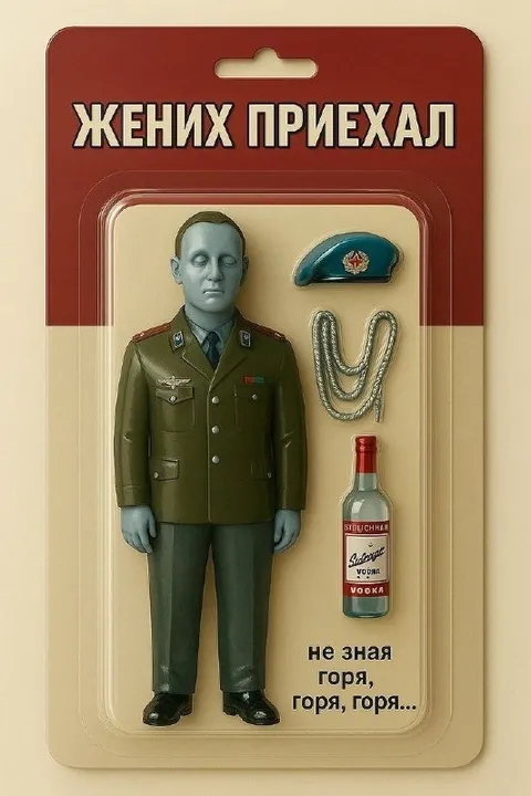 Жених приехал с водкой