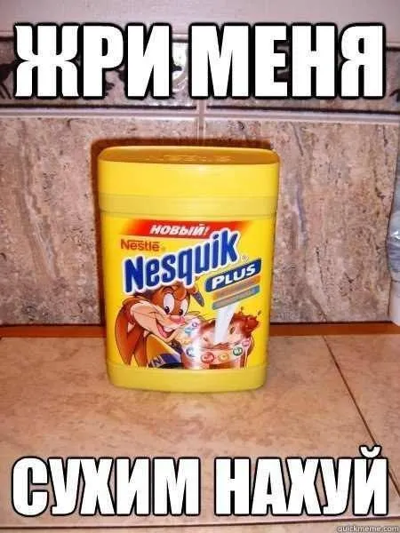 Жри меня сухим нахуй