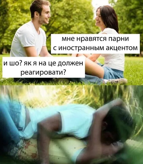 Парни с иностранным акцентом