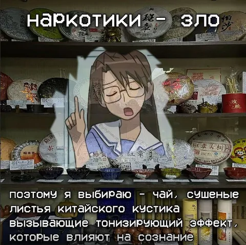 Наркотики — зло, чай — добро