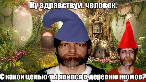 Деревня гномов встречает человека