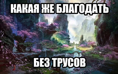 Какая же благодать без трусов