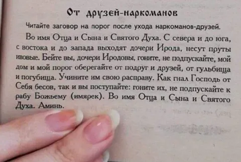 Заговор от друзей-наркоманов