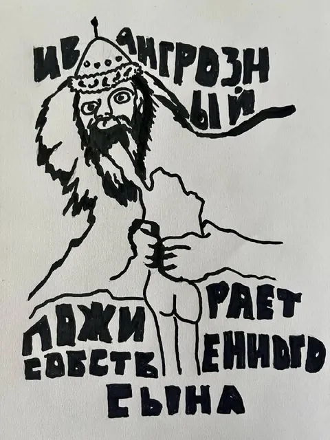 Иван Грозный и сын