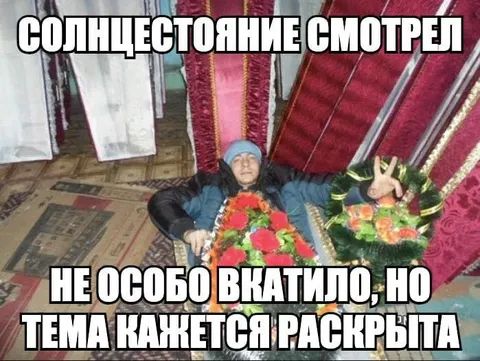 Солнцестояние посмотрел