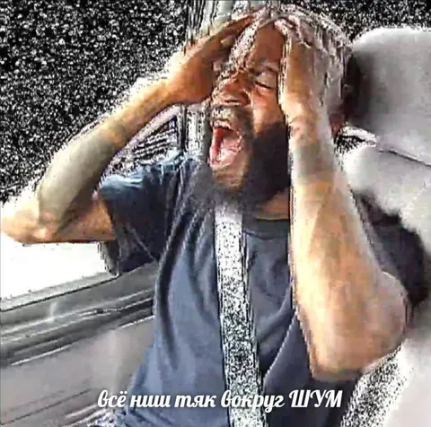 Всё ништяк, громкий шум