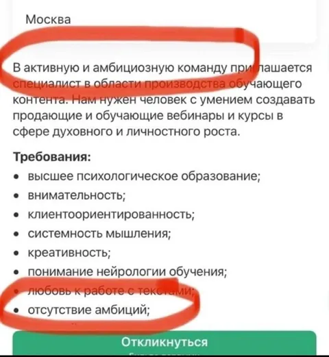 Вакансия без амбиций