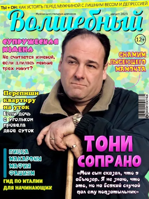 Тони Сопрано в Волшебном
