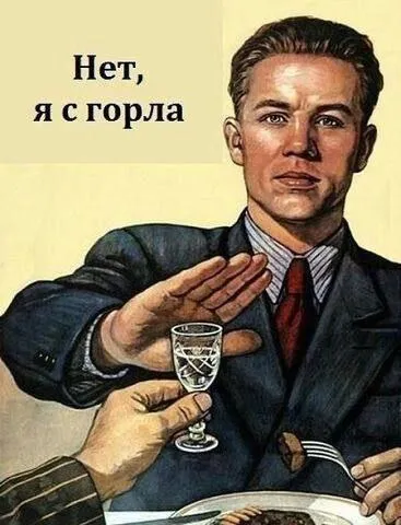 Нет, я с горла