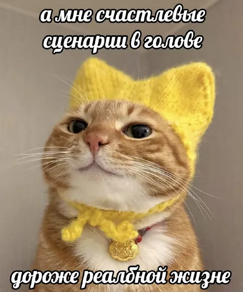 Счастливые сценарии в голове