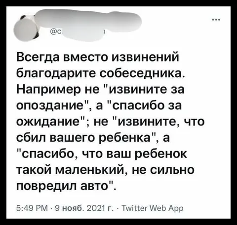 Всегда благодарите вместо извинений