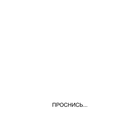Проснись реакция