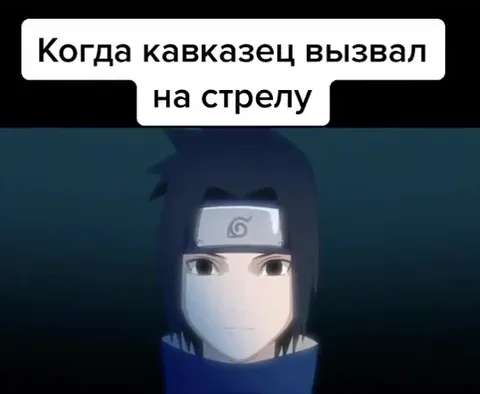 Когда кавказец вызвал на стрелу