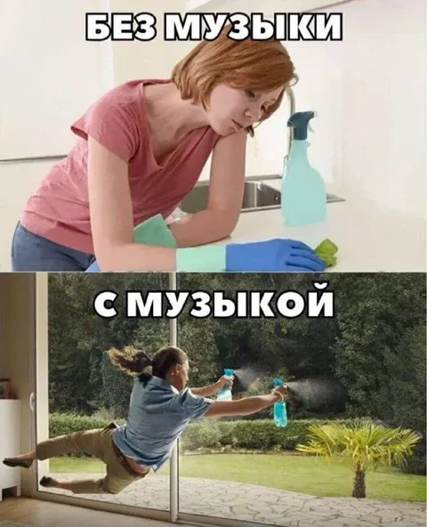Уборка без музыки и с музыкой