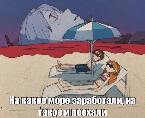 На какое море заработали