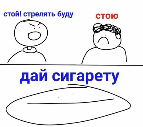 Стой, стрелять буду — дай сигарету