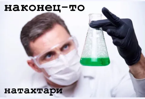 Наконец-то натахтари