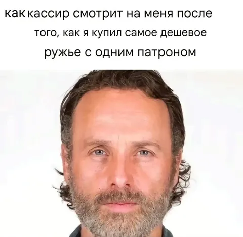 Как кассир смотрит после покупки ружья