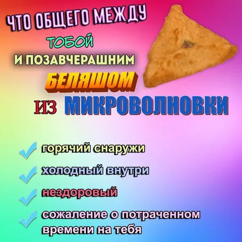 Что общего между тобой и беляшом
