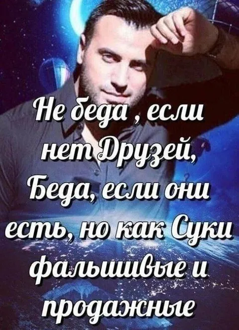 Фальшивые и продажные друзья
