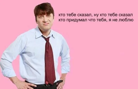 Кто тебе сказал, что я не люблю
