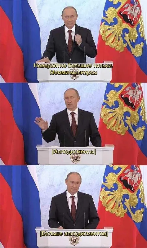Путин одобряет большие титьки
