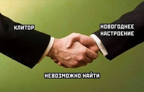 Клитор и новогоднее настроение