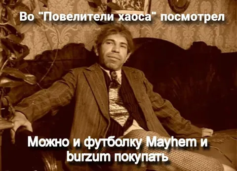 После просмотра «Повелителей хаоса»