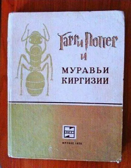 Гарри Поттер и муравьи киргизины