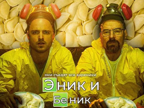 Эник и Беник едят вареники
