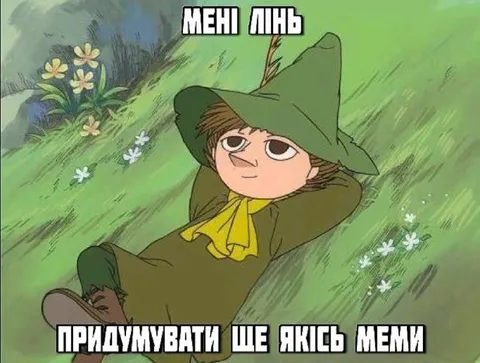 Мені лінь придумувати меми