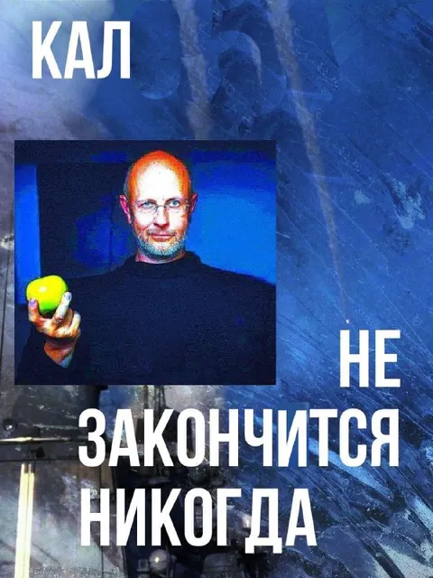 Кал никогда не закончится
