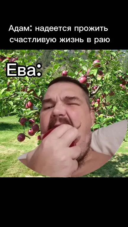 Адам и запретное яблоко