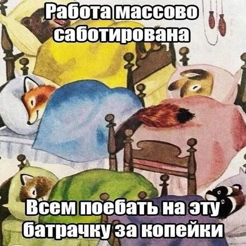 Работа массово саботирована