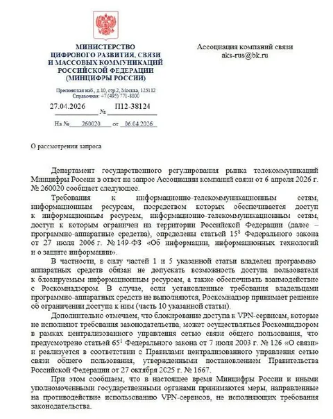 Письмо Минцифры о VPN