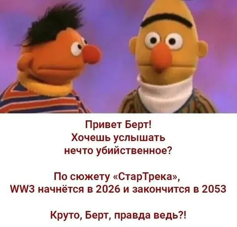 Берт рассказывает про Третью мировую