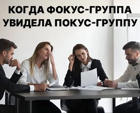 Фокус-группа увидела фокус-группу