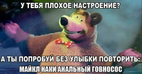 Мишка повторяет плохое настроение