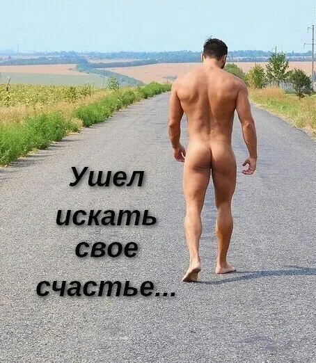 Ушел искать свое счастье