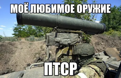 Моё любимое оружие — ПТСР