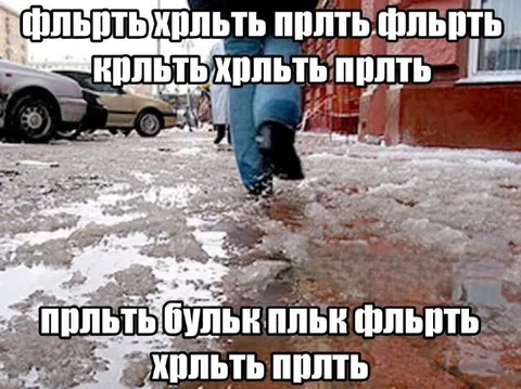 Хождение по ледяной каше