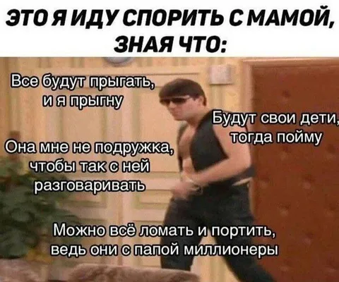 Иду спорить с мамой
