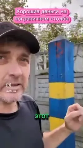 Хорошие деньги на пограничном столбе